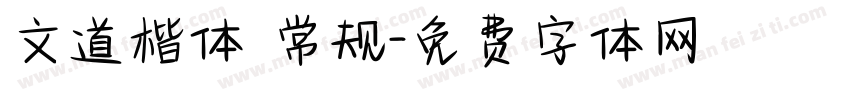 文道楷体 常规字体转换
